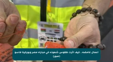 أعمال غامضة.. كيف أثرت طقوس شعوذة في مباراة مصر وبوركينا فاسو (صور)